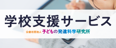 学校支援サービスサイト