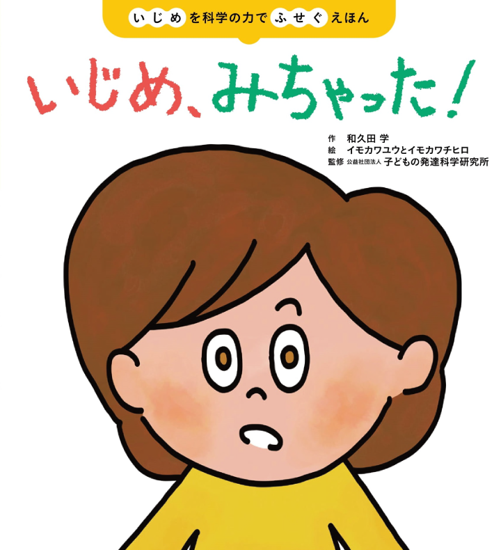 いじめ、みちゃった！