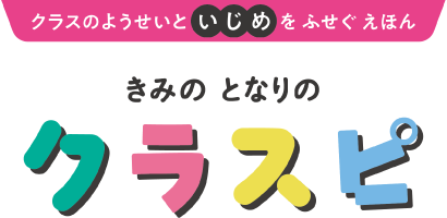 きみのとなりの クラスピ