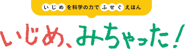 いじめ、みちゃった！