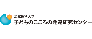 浜松医科大学 子どものこころの発達研究センターバナー