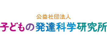 公益社団法人 子どもの発達科学研究所