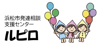浜松市発達相談支援センター ルピロ