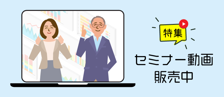 特集 セミナー動画販売中