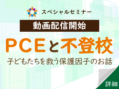 PCEと不登校 セミナー動画