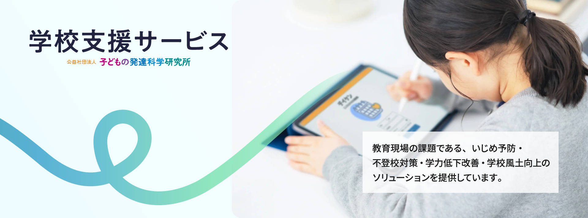 学校支援サービス|子どもの発達科学研究所