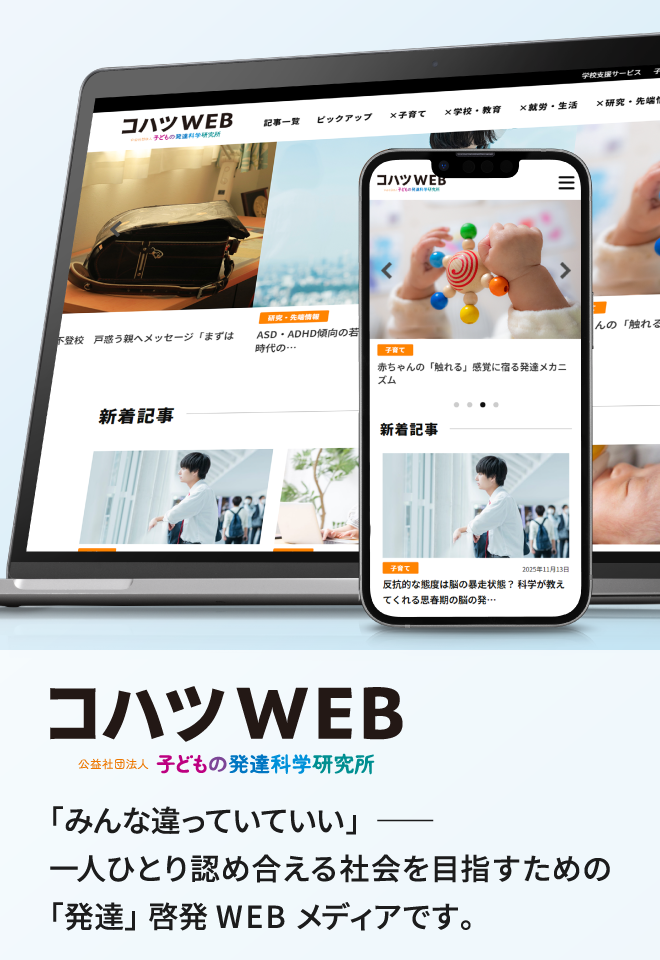 コハツWEB|子どもの発達科学研究所