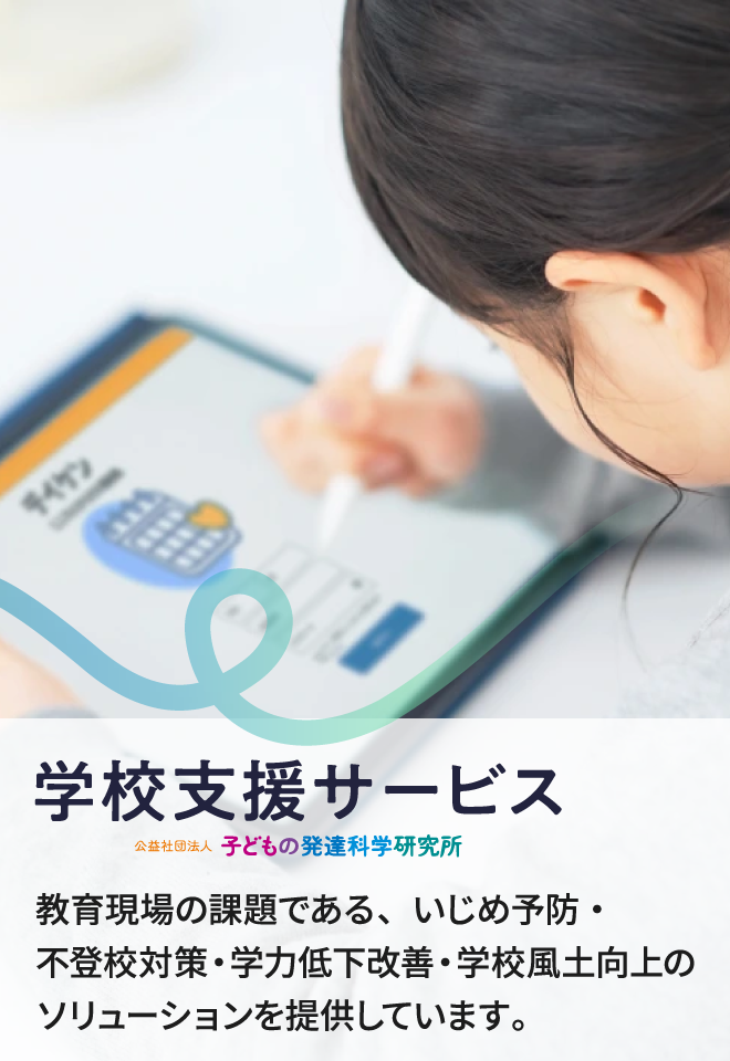 学校支援サービス|子どもの発達科学研究所