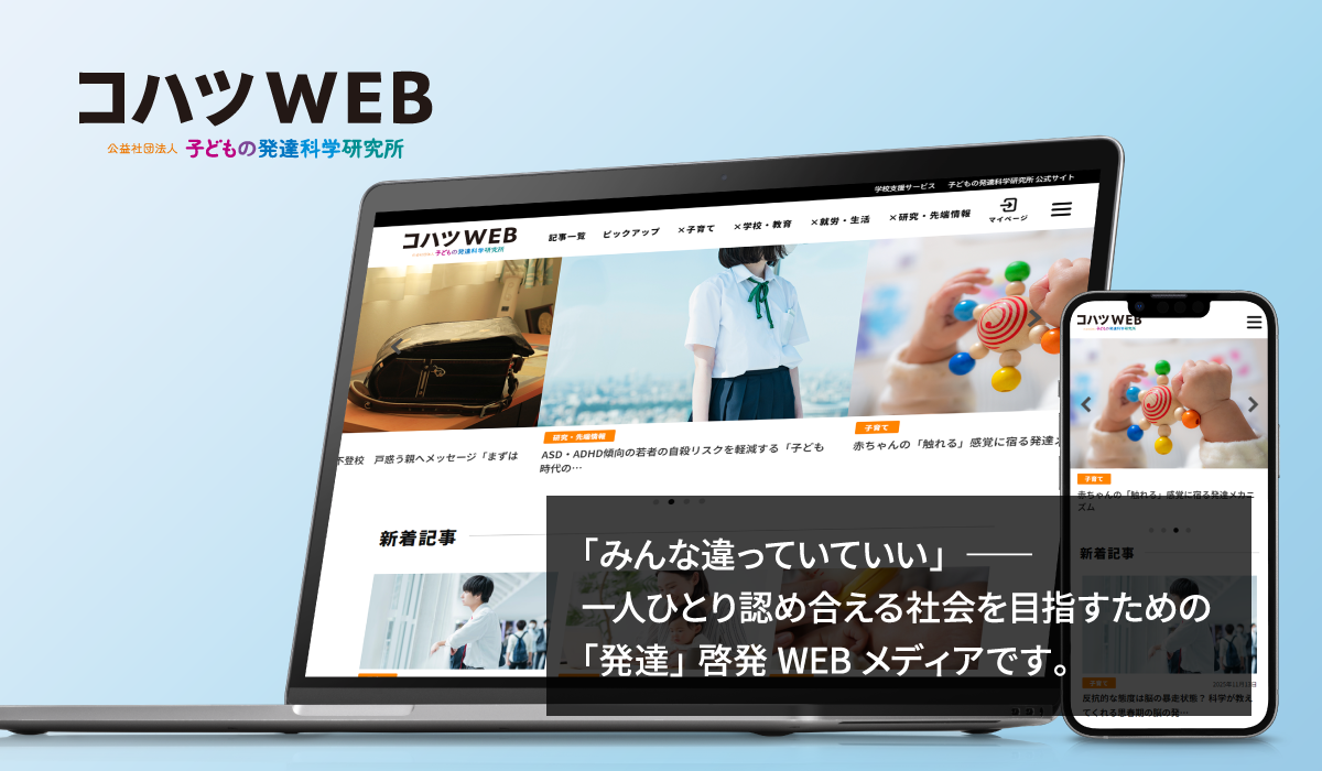 コハツWEB|子どもの発達科学研究所