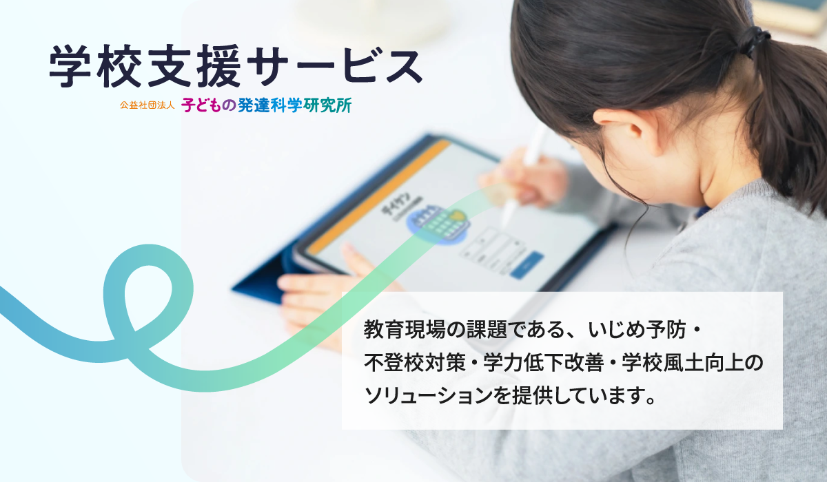 学校支援サービス|子どもの発達科学研究所