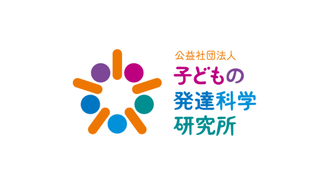 イベント 公益社団法人 子どもの発達科学研究所