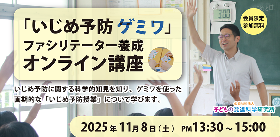 「いじめ予防ゲミワ」ファシリテーター養成講座