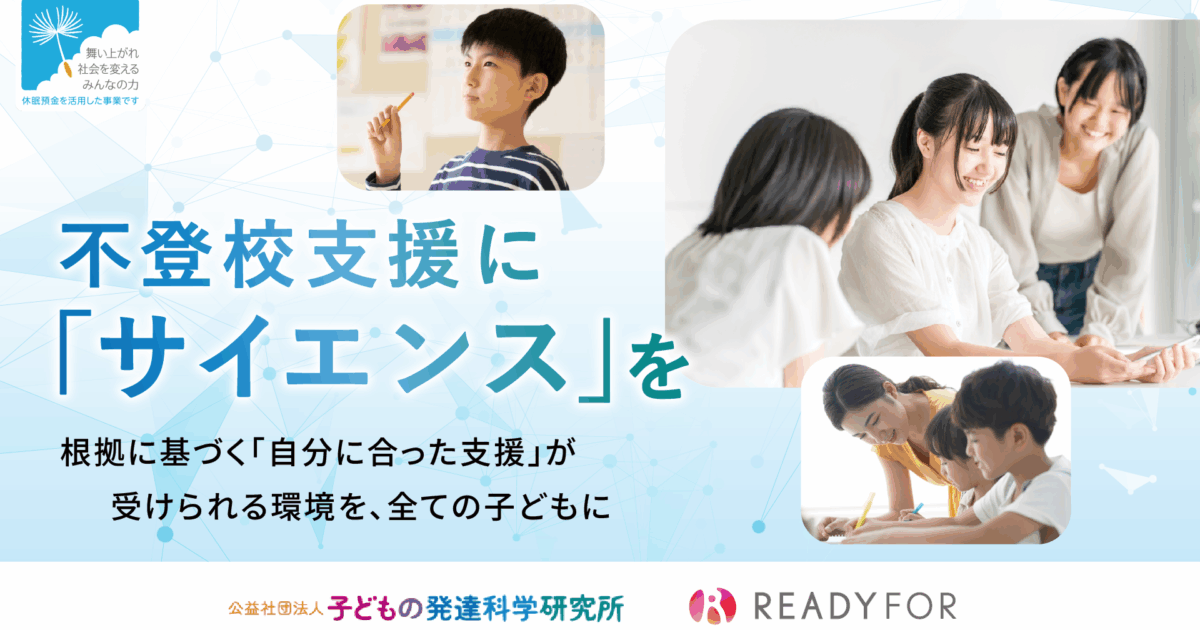【助成金情報】『不登校支援に「サイエンス」を ～根拠に基づく「自分に合った支援」が受けられる環境を、全ての子どもに～』オンライン公募説明会のご案内