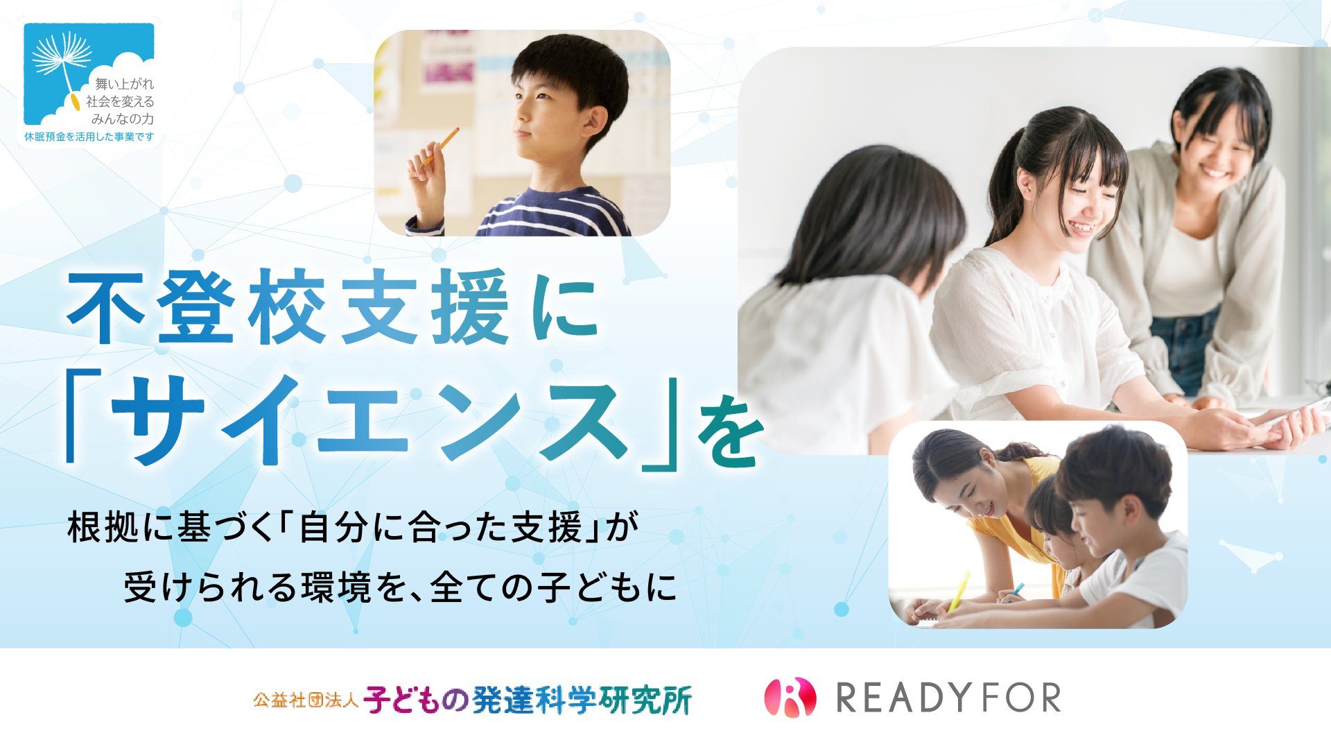【助成金情報】『不登校支援に「サイエンス」を ～根拠に基づく「自分に合った支援」が受けられる環境を、全ての子どもに～』オンライン公募説明会のご案内